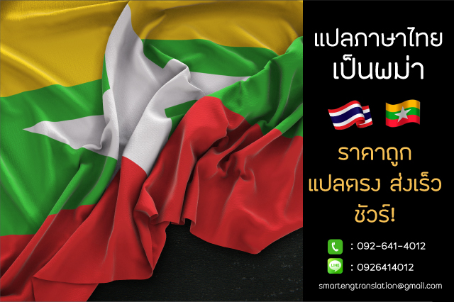แปลภาษาไทยเป็นพม่า มีคุณภาพ รวดเร็ว ถูกต้อง